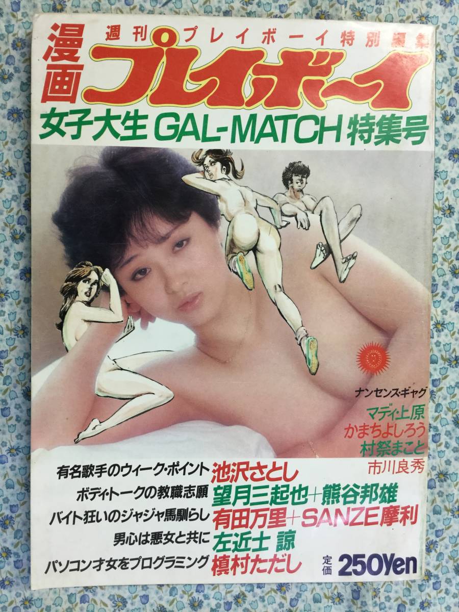 週刊プレイボーイ特別編集 漫画プレイボーイ 19年 女子大生gal Match 特集号 の落札情報詳細 ヤフオク落札価格情報 オークフリー スマートフォン版