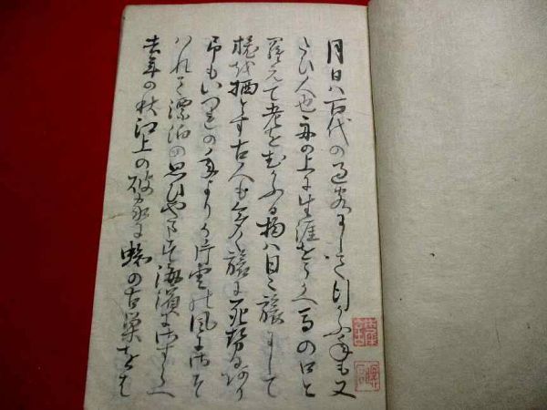 中古】a199和本 江戸期写本 奥の細道 芭蕉 紀行文 俳諧 古書古文書の
