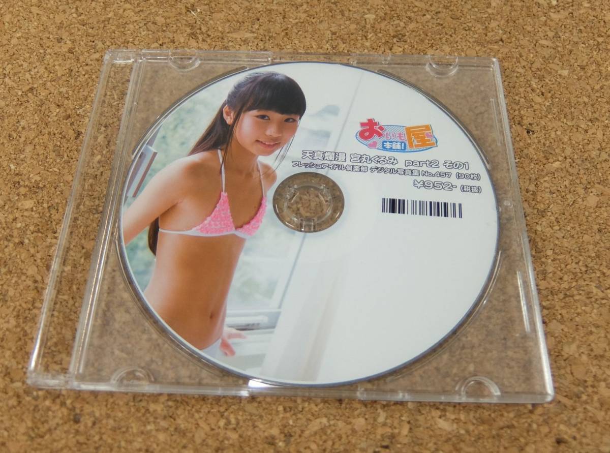 宮丸くるみ デジタル写真集 天真爛漫 part2 その1 90枚 (ジュニアアイドル/チャームキッズ/フレッシュアイドル倶楽部/リリバリ)の