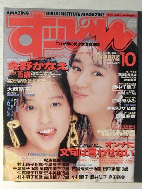 すっぴん1990年10月号◇金野かなえ/白鳥あゆみ/朝岡実嶺/後藤宙美/日原