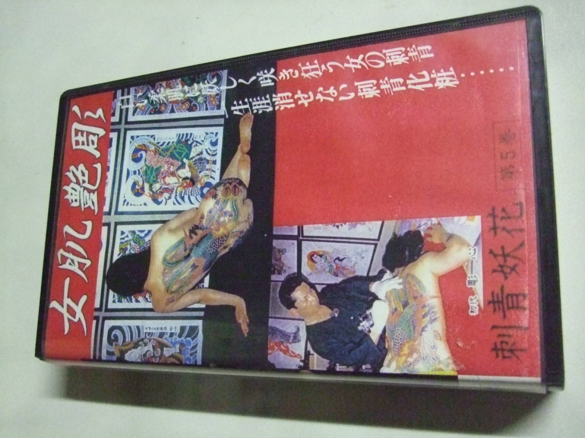 B)【刺青TATTOO VHS】 [恵文社] 女肌艶彫 刺青妖花第5巻 の落札情報