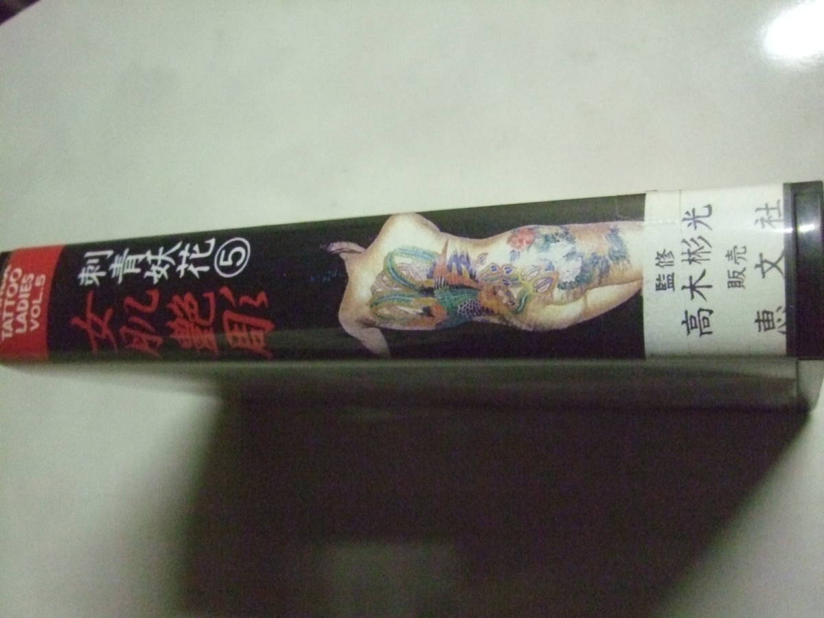 JAPANESE TATTOO LADIES 2 刺青妖花　恵文社★希少！！★ 刺青妖花＜JAPANESE TATOO LADIES・ 2＞写真集・普及版 - メルカリ