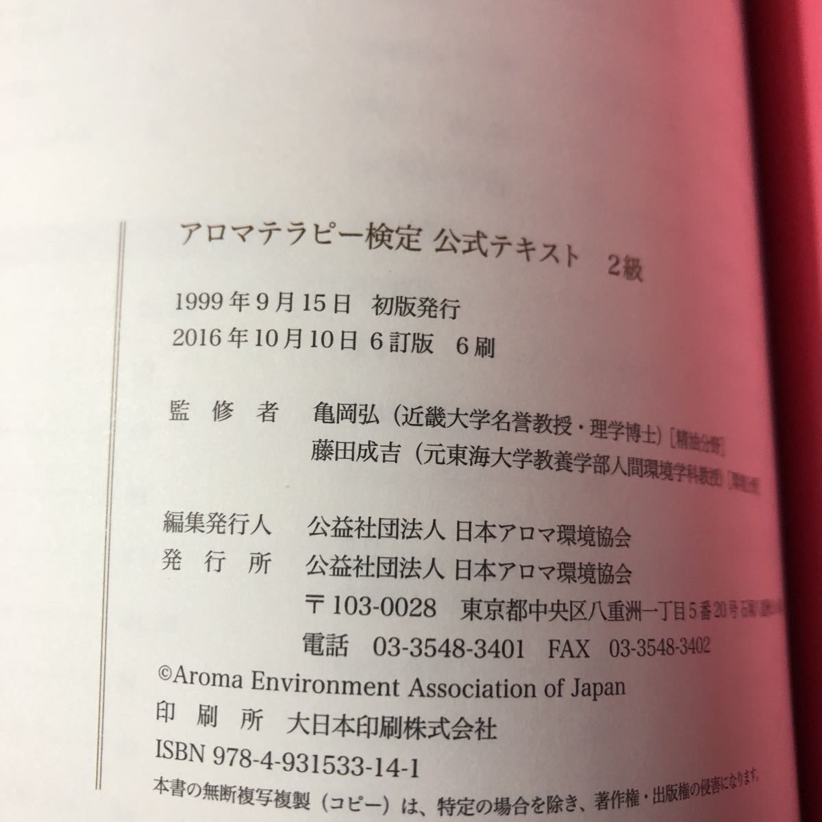アロマテラピー検定 改訂版 日本アロマ環境協会 公式テキスト 1級 2級 Aeaj 公益社団法人 メカニズム 2冊まとめて 古本 の落札情報詳細 ヤフオク落札価格情報 オークフリー スマートフォン版