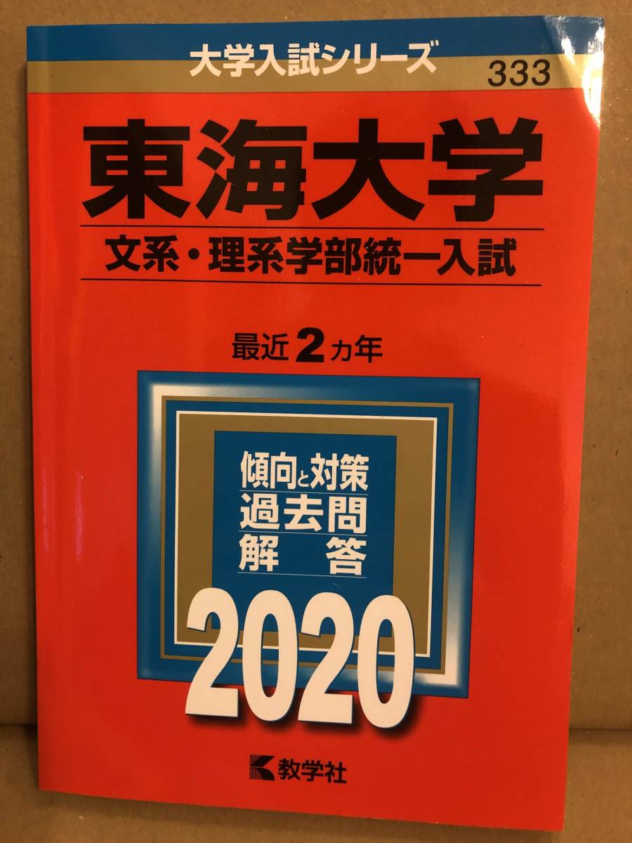 教学社 大学入試シリーズ 過去問 東海大学 文系 理系学部統一入試 赤本 の落札情報詳細 ヤフオク落札価格情報 オークフリー スマートフォン版