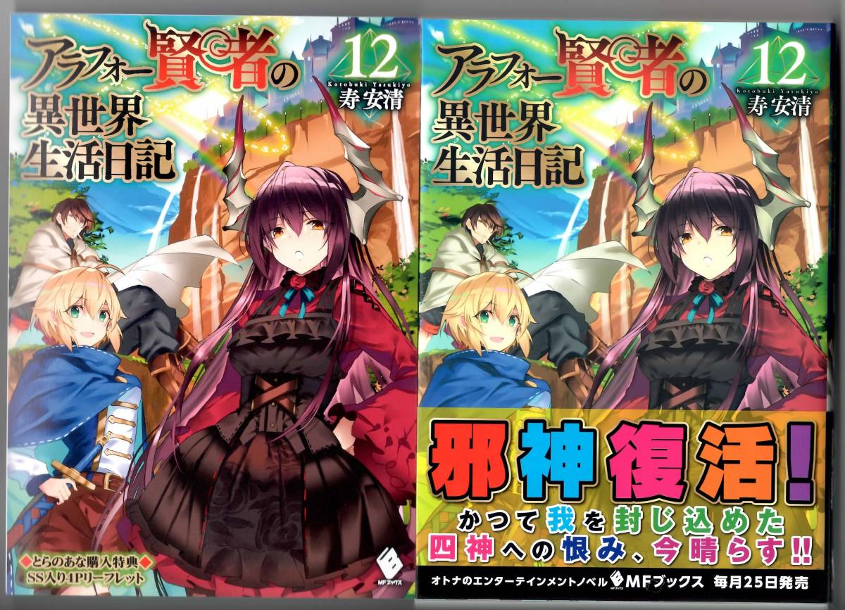寿安清 アラフォー賢者の異世界生活日記１２ 特典ss付 Mfブックス の落札情報詳細 ヤフオク落札価格情報 オークフリー スマートフォン版