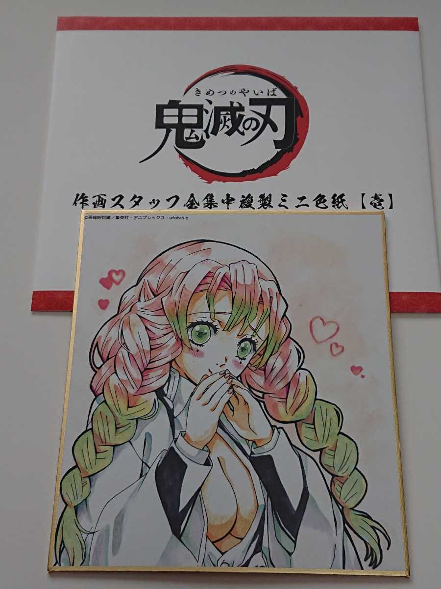 鬼滅の刃 全集中展 作画スタッフ 色紙 弐 甘露寺蜜璃 1
