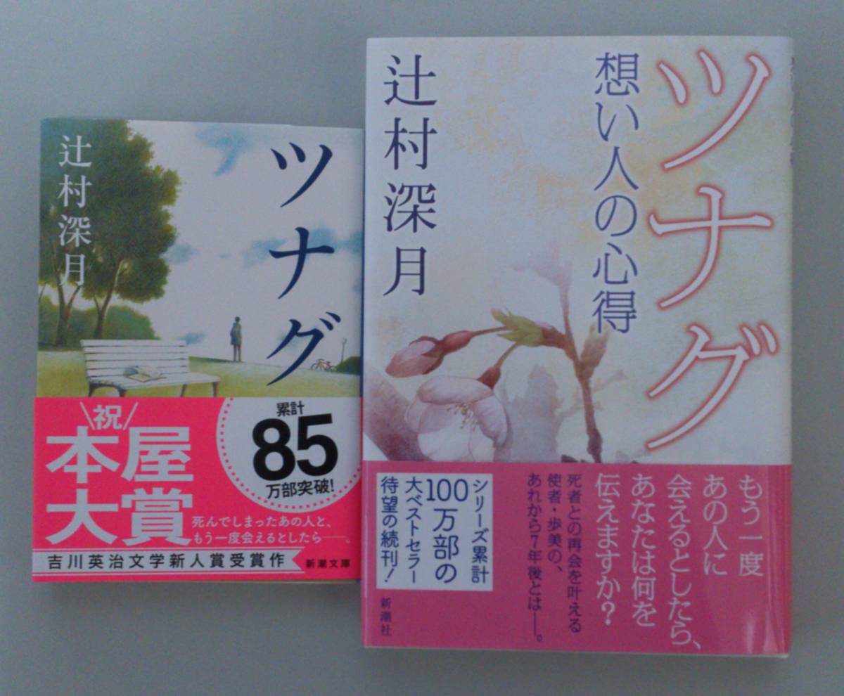 辻村深月「ツナグ」（新潮文庫）、「ツナグ 想い人の心得」2冊セット