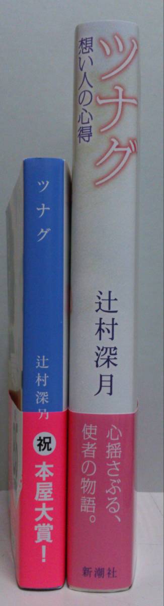 辻村深月「ツナグ」（新潮文庫）、「ツナグ 想い人の心得」2冊セット