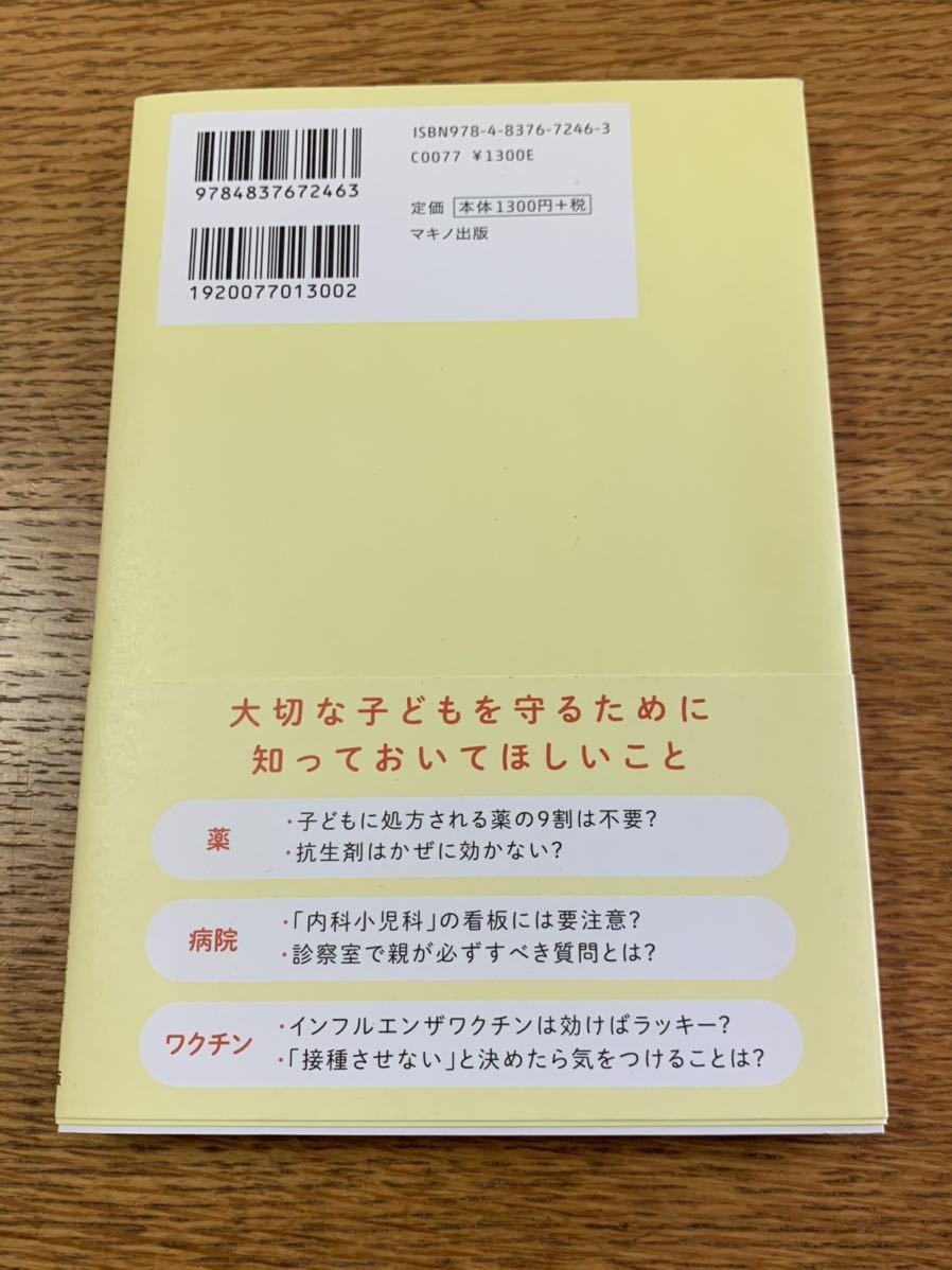 送料無料 小児科医は自分の子どもに薬を飲ませない 鳥海佳代子 マキノ出版 いらない薬いらないワクチン教えます 健康 子供 の落札情報詳細 ヤフオク落札価格情報 オークフリー スマートフォン版