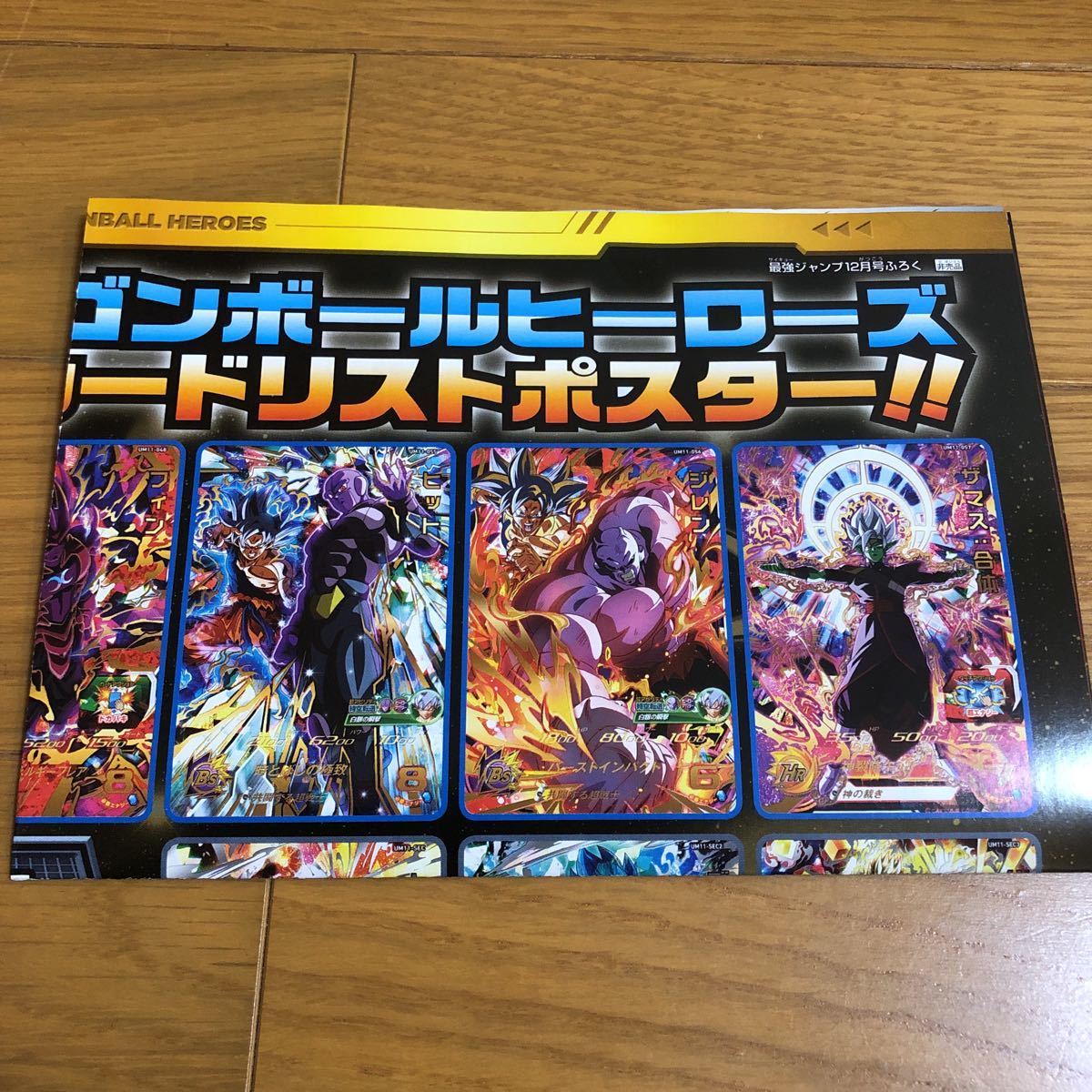 新品 最強ジャンプ 19年12月 付録 スーパードラゴンボールヒーローズ ポスター の落札情報詳細 ヤフオク落札価格情報 オークフリー スマートフォン版