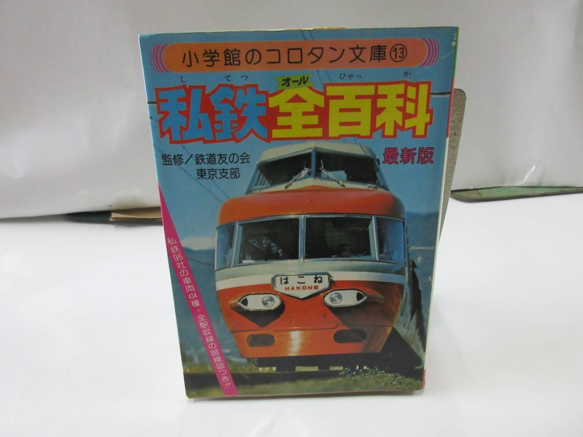 n4 小学館のコロタン文庫13 私鉄オール全百科 決定版 昭和54年初版8刷