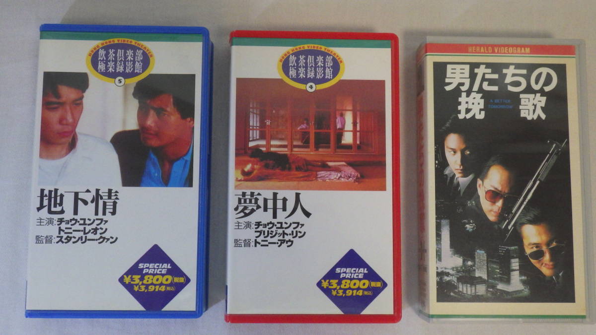 香港映画 Vhs チョウ ユンファ主演映画3本 男たちの挽歌 夢中人 地下情 トニ ーレオン ブリジット リン ビデオテープ 60 の落札情報詳細 ヤフオク落札価格情報 オークフリー スマートフォン版