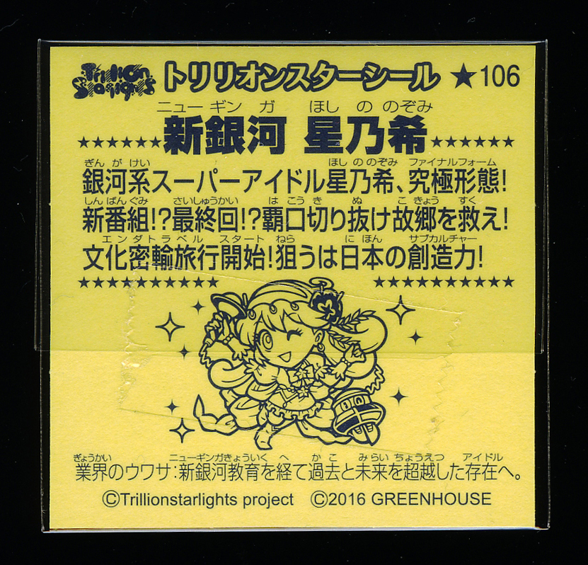 31 割引ブラウン系安い購入 マイナーシール トリリオンスターライツ イラスト グリーンハウス キャラクターグッズ おもちゃブラウン系 Breakwaterstudios Com