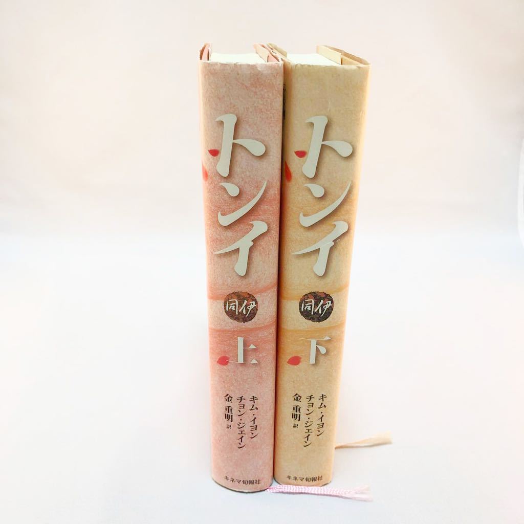 トンイ 原作小説 日本語翻訳 上下巻 韓国ドラマ 韓国時代劇名匠イビョンフン監督作品 の落札情報詳細 ヤフオク落札価格情報 オークフリー スマートフォン版
