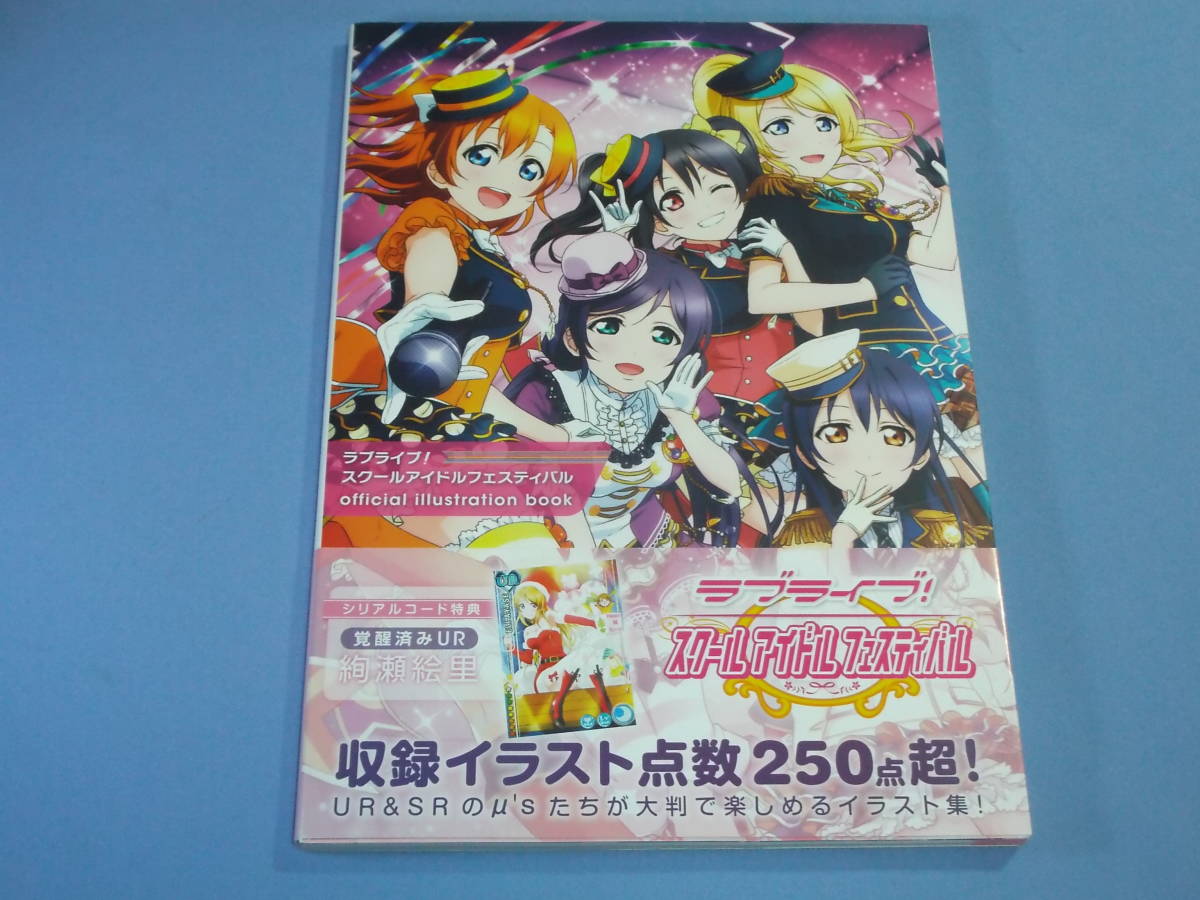 ラブライブ スクールアイドルフェスティバル 公式イラストブック Official Illustration Book シリアルコード無し の落札情報詳細 ヤフオク落札価格情報 オークフリー スマートフォン版