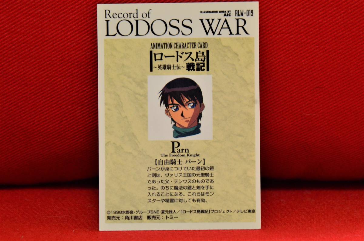 ロードス島戦記 トレーディングカード 自由騎士 パーン 発売元：角川