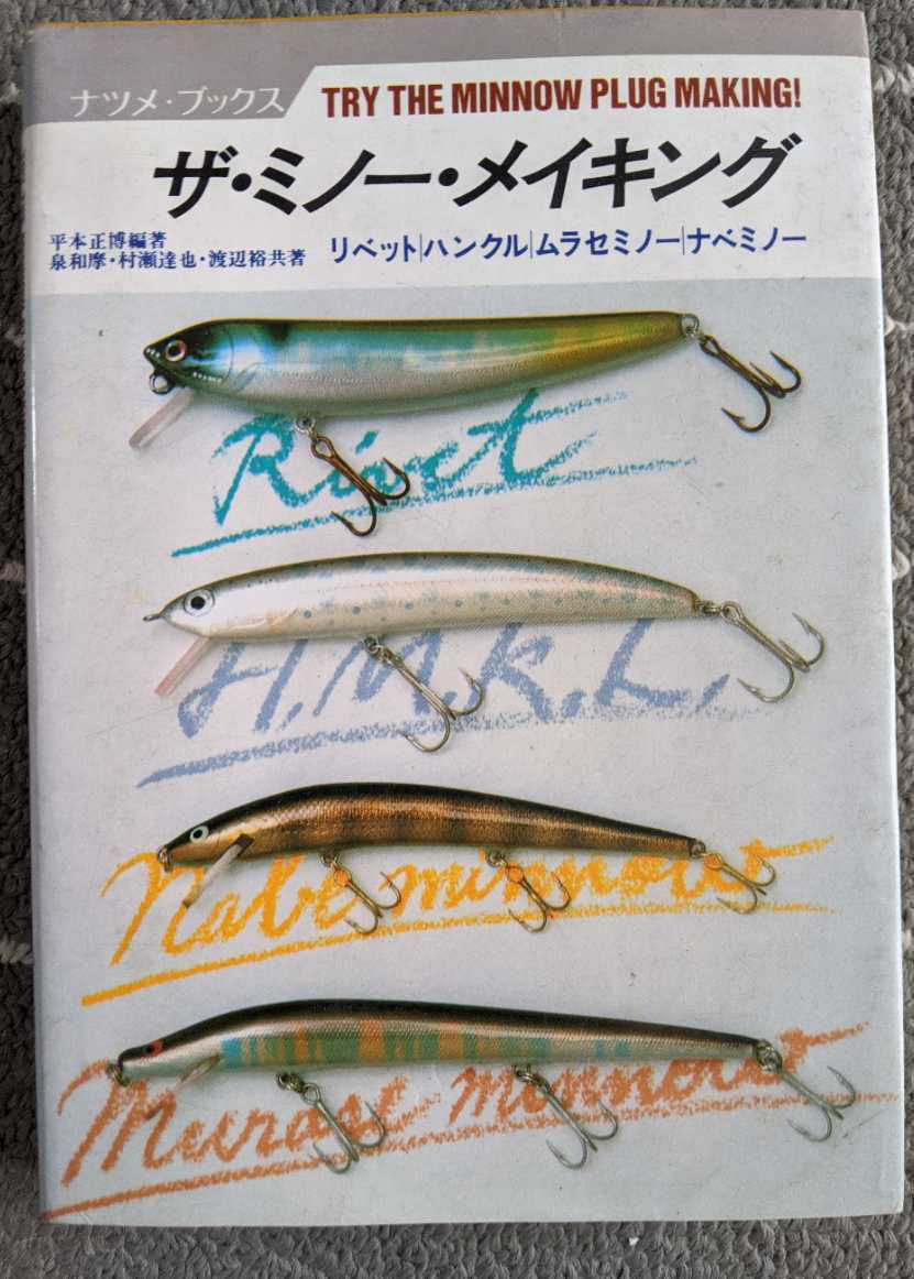 ザ・ミノー・メイキング―リベット ハンクル ムラセミノー ナベミノー