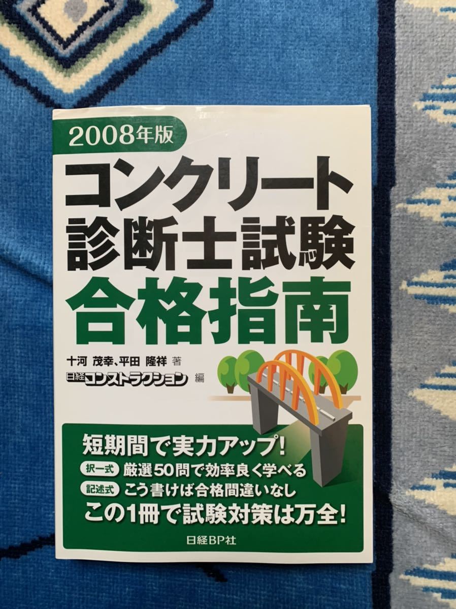 コンクリート診断士 問題集 参考書 コンクリート診断士試験 合格指南 286ページ 定価30円 の落札情報詳細 ヤフオク落札価格情報 オークフリー スマートフォン版