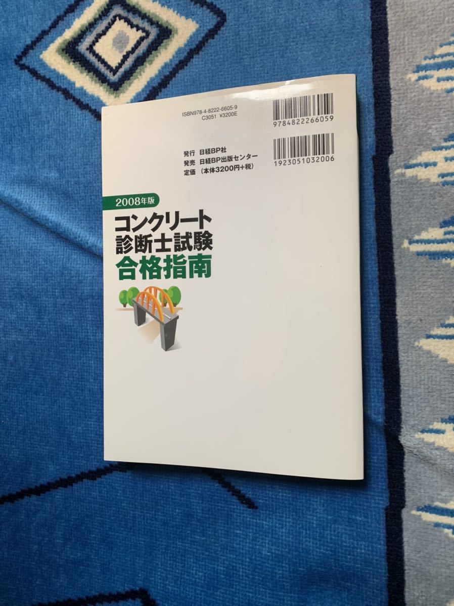 コンクリート診断士 問題集 参考書 コンクリート診断士試験 合格指南 286ページ 定価30円 の落札情報詳細 ヤフオク落札価格情報 オークフリー スマートフォン版
