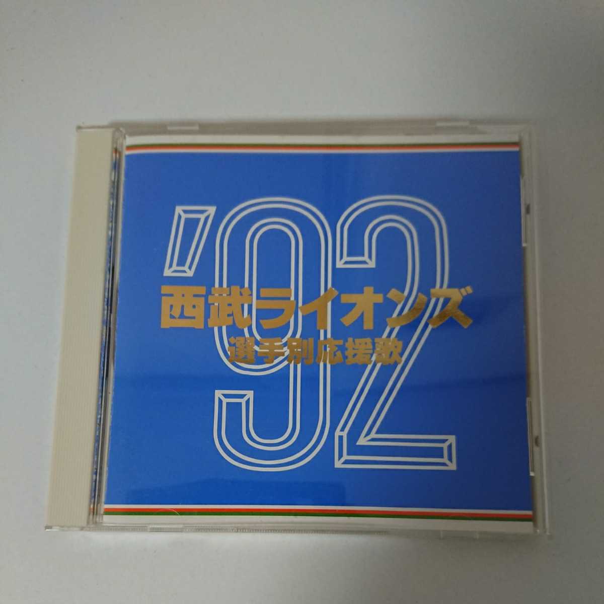 西武ライオンズ 92年 選手別 応援歌 Cd の落札情報詳細 ヤフオク落札価格情報 オークフリー スマートフォン版
