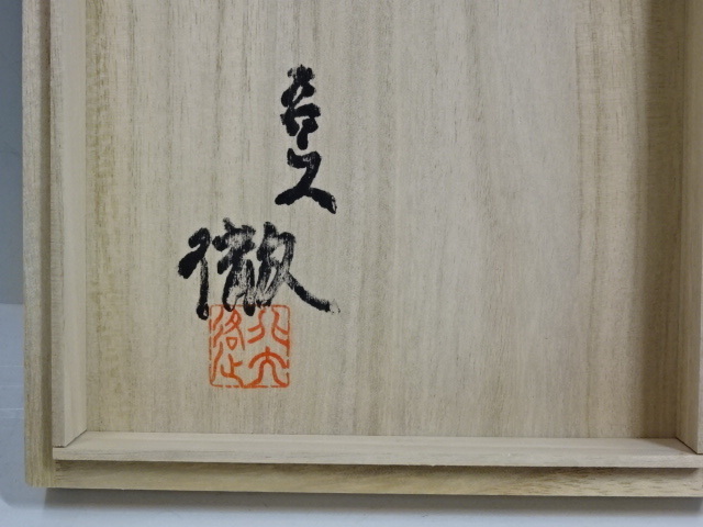 魯山人写 染付 鯰形 向付 2客組 割烹料理 作家物 在印 鯰形変形向付 魯山人写 染付 鯰形 向付 2客組 割烹料理 作家物 在印 鯰形変形