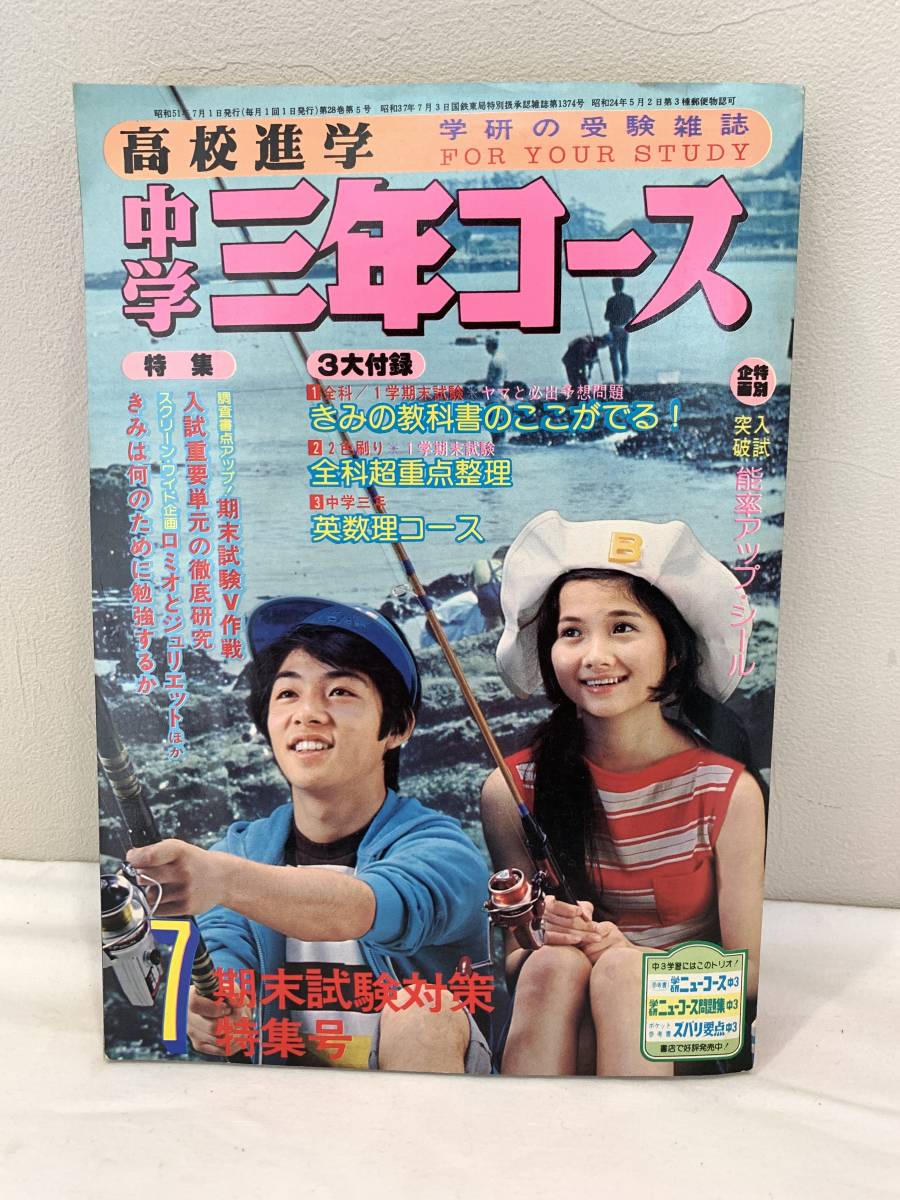 高校進学 中学三年コース 1976年7月 藤森ゆきえ 高野浩幸 太田裕美