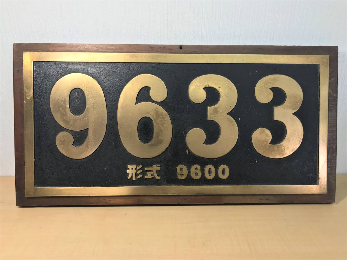 9633 SL 蒸気機関車 ナンバープレート 検】鉄道砲金北海道（9633）