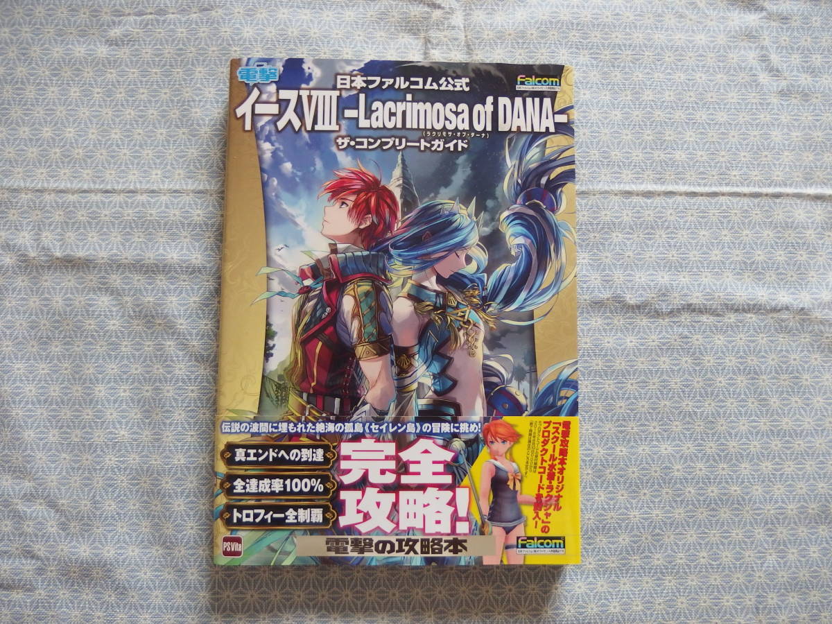 中古 Ps Vita イースviii イース8 Lacrimosa Of Dana ザ コンプリートガイド プロダクトコード未使用品 の落札情報詳細 ヤフオク落札価格情報 オークフリー スマートフォン版