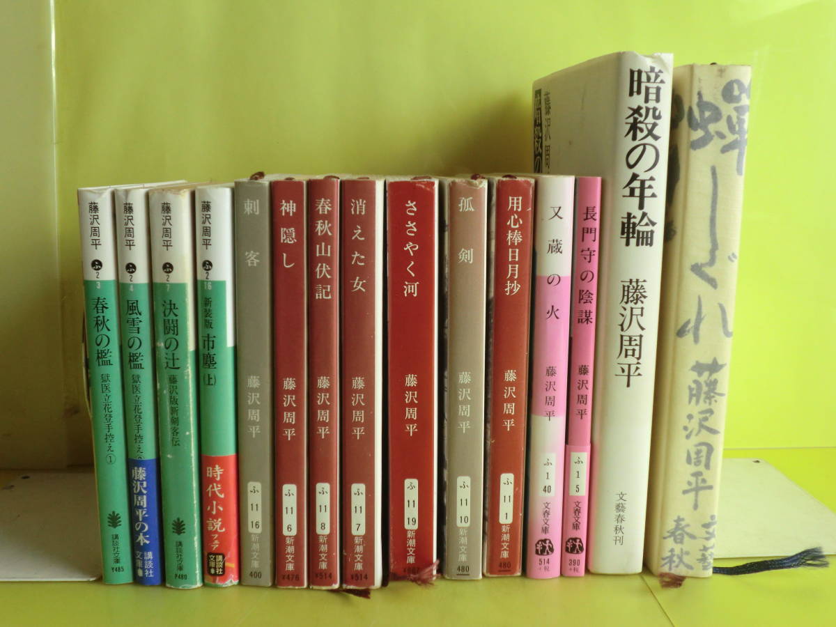 藤沢周平時代小説】 15冊 藤沢周平・著者 1983～2007年版 薄い経年焼け