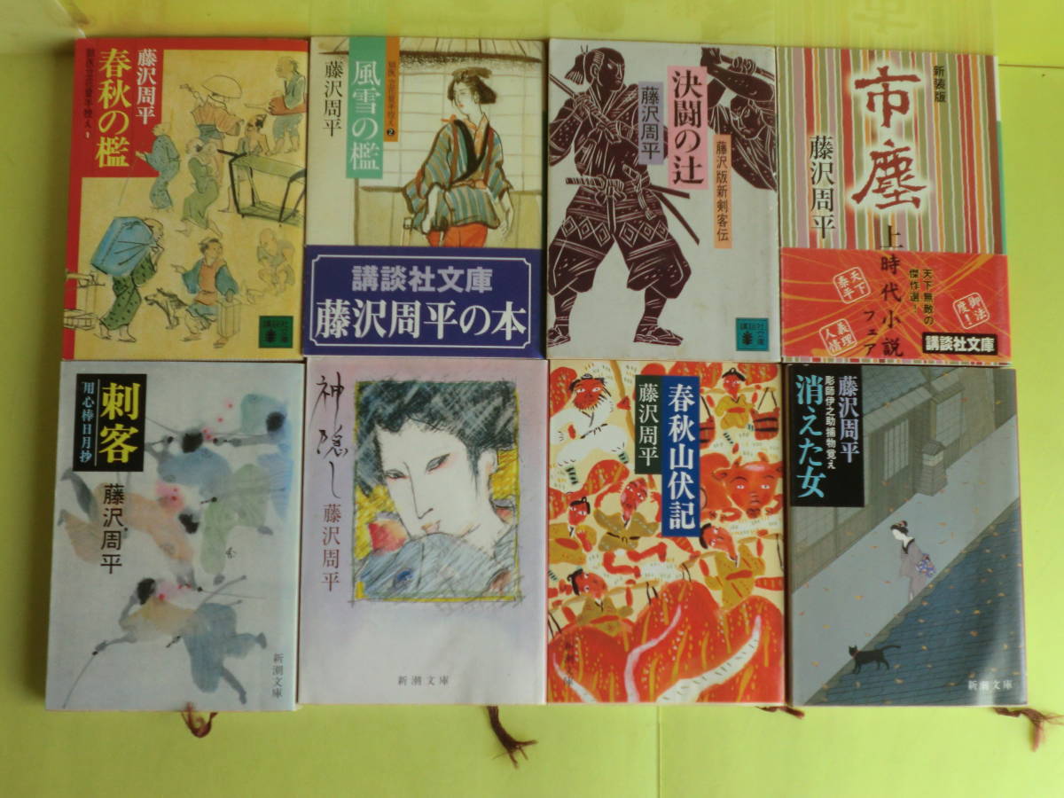 藤沢周平時代小説】 15冊 藤沢周平・著者 1983～2007年版 薄い経年焼け