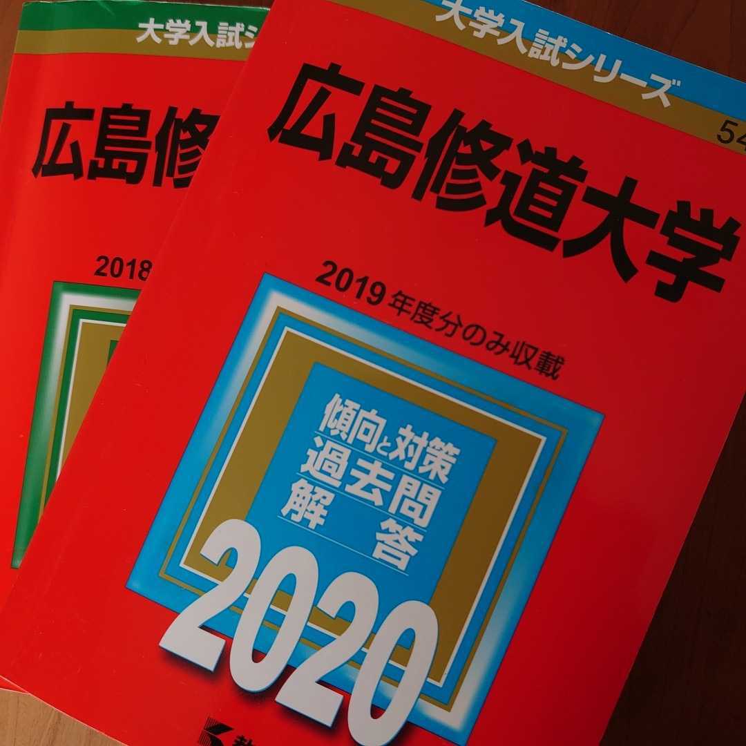 送料無料 広島修道大学 過去問 19 赤本 大学入試シリーズ 教学社 2冊セット 未記入 美品 の落札情報詳細 ヤフオク落札価格情報 オークフリー スマートフォン版