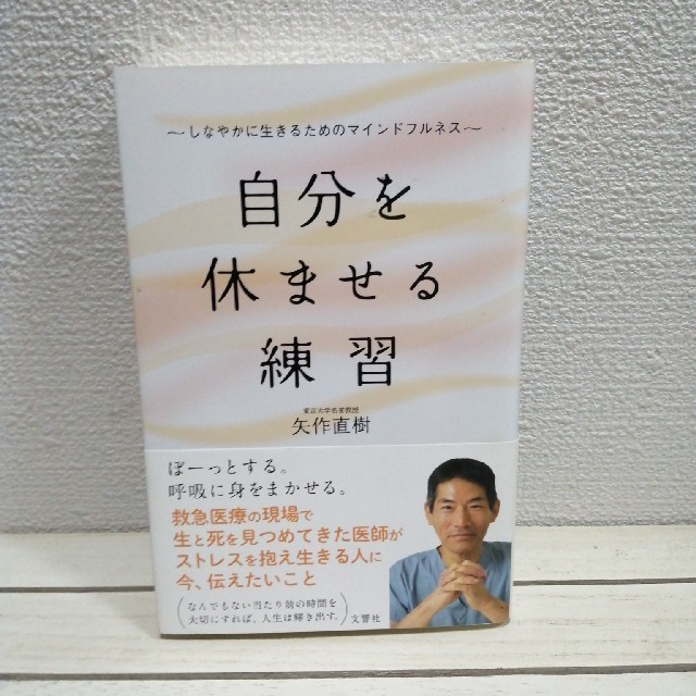 即決 送料無料 自分を休ませる練習 しなやかに生きるためのマインドフルネス 矢作直樹 メンタルヘルス 考え方 の落札情報詳細 ヤフオク落札価格情報 オークフリー スマートフォン版