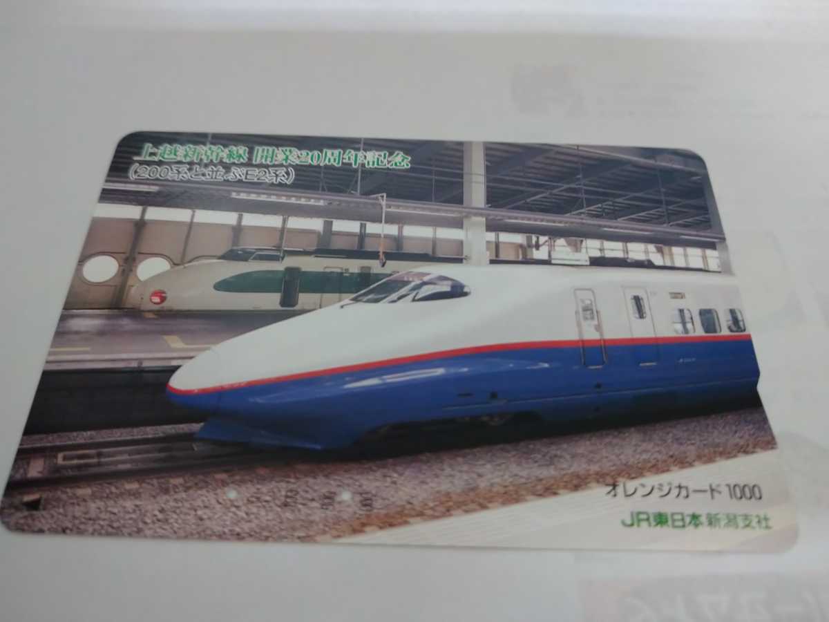上越新幹線開業20周年記念(200系と並ぶE2系)」オレンジカード2穴使用