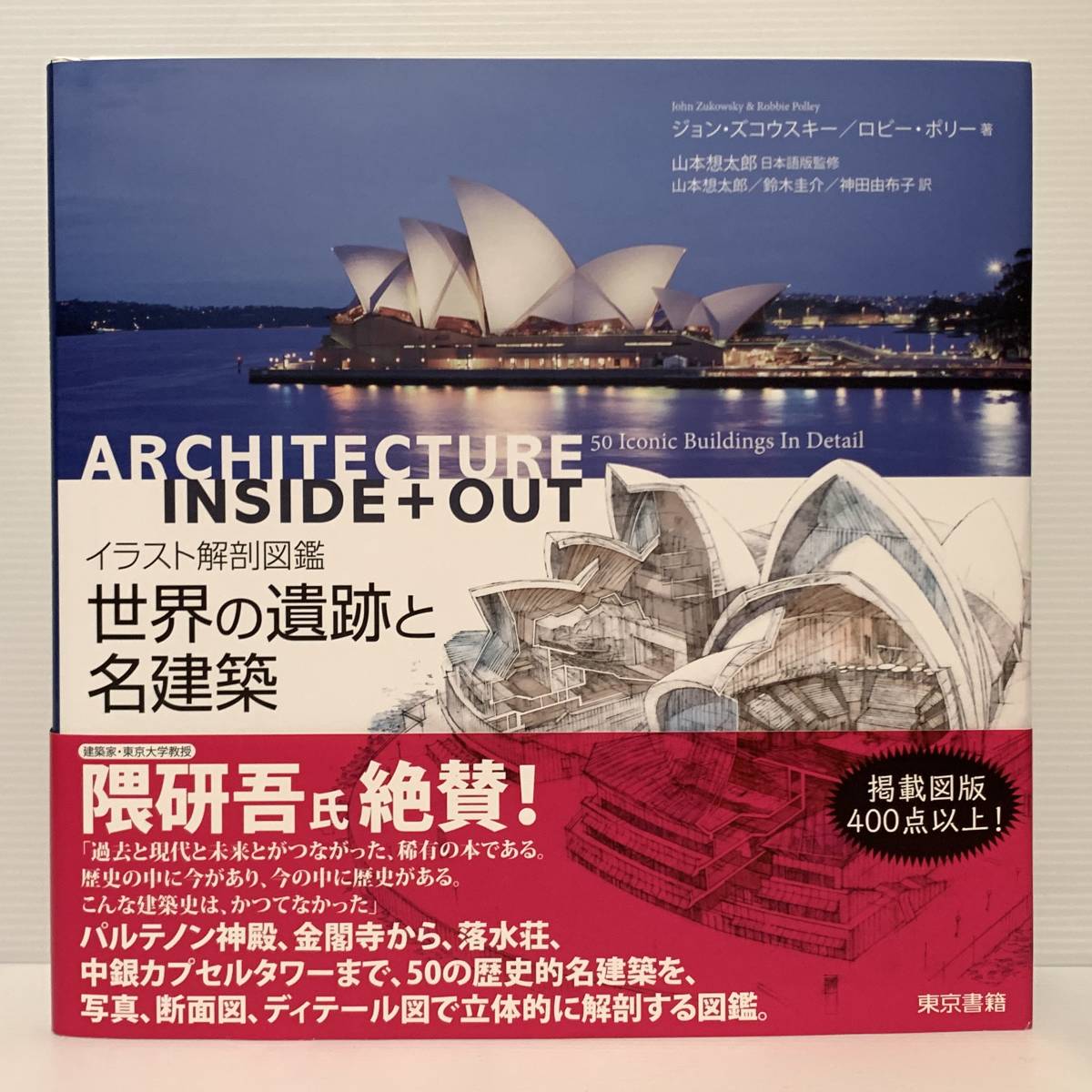 世界の遺跡と名建築 イラスト解剖図鑑」 ジョン・ズコウスキー ロビー