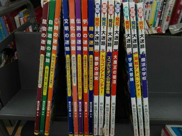 時の迷路 冒険 発見 大迷路 シリーズ15冊セット の落札情報詳細 ヤフオク落札価格情報 オークフリー スマートフォン版