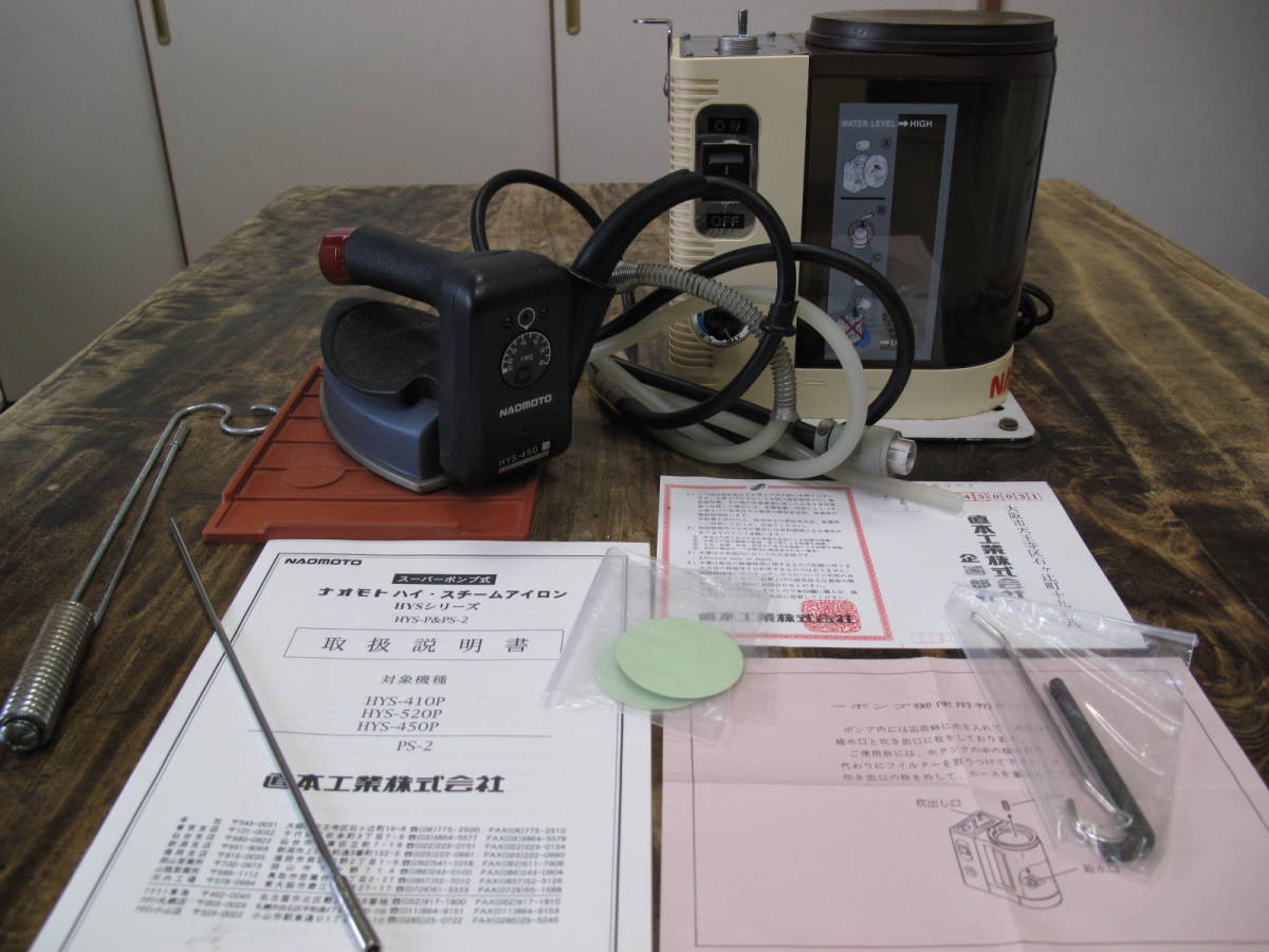 今ならほぼ即納! ナオモトハイスチームアイロン スーパーポンプ式 PS 格安通販新作 OH済 職業用 ナオモト スーパーポンプ 卓上 スチーム アイロン アイロン