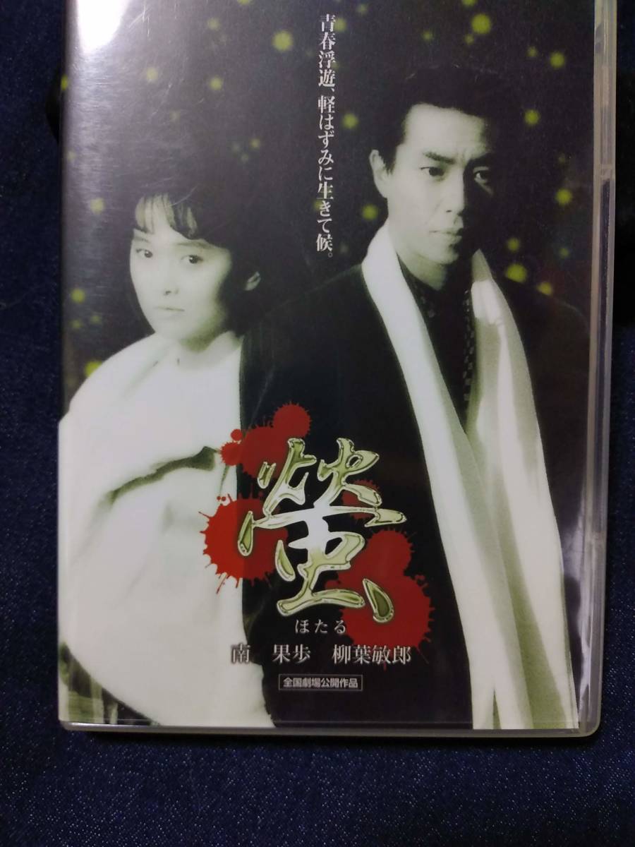 柳葉敏郎主演映画　『蛍』 台本 蛍 – 映画コレクション・しねとろ倶楽部