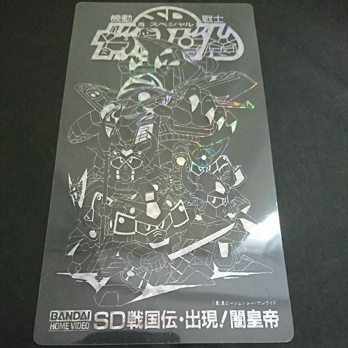 VHS付属ステッカー SD戦国伝・出現！闇皇帝 (カードダス SDガンダム 