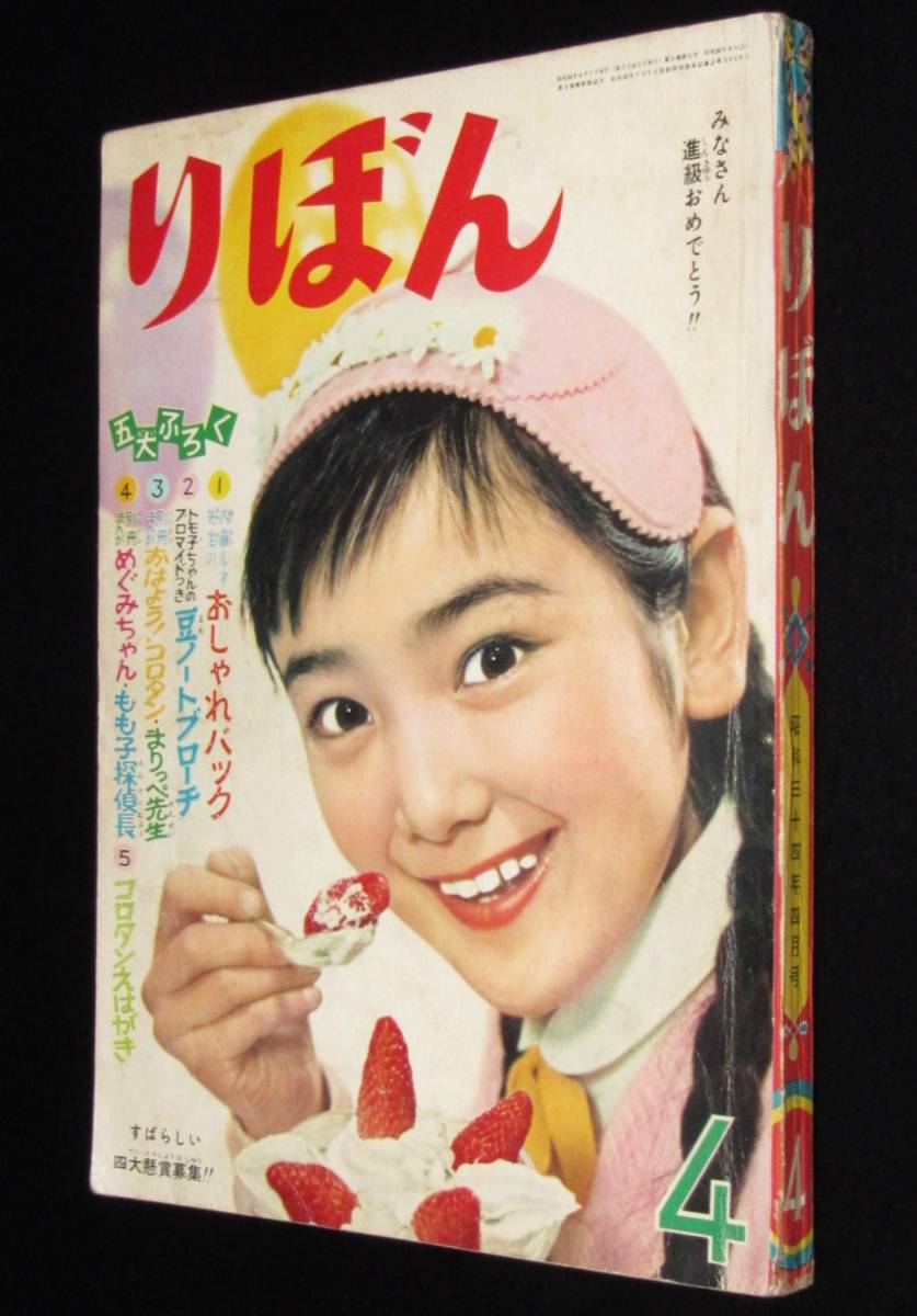 りぼん 昭和34年4月号 松島トモ子/手塚治虫/横山光輝/吉行淳之介