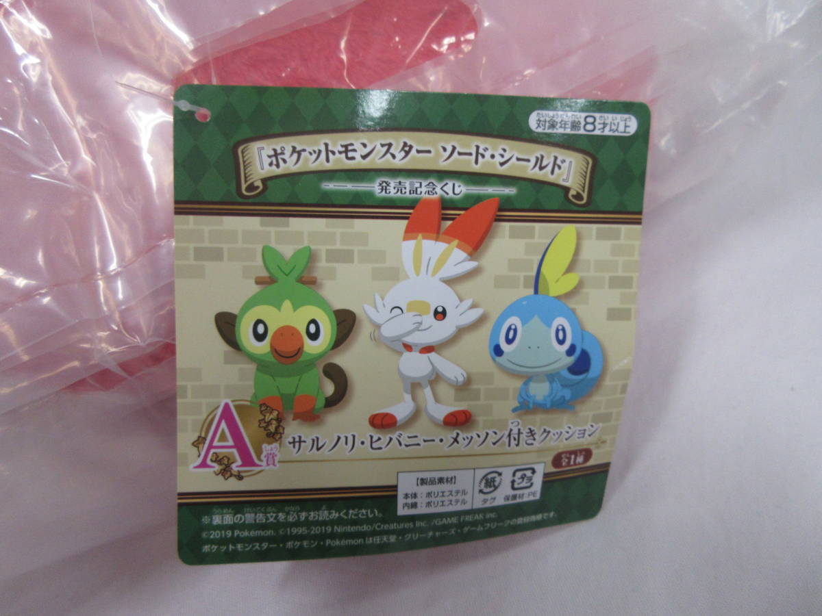 新品 059q787e00 ポケットモンスター ソード シールド 発売記念くじ A賞 サルノリ ヒバニー メッソン付クッション 未開封 013 の落札情報詳細 ヤフオク落札価格情報 オークフリー スマートフォン版