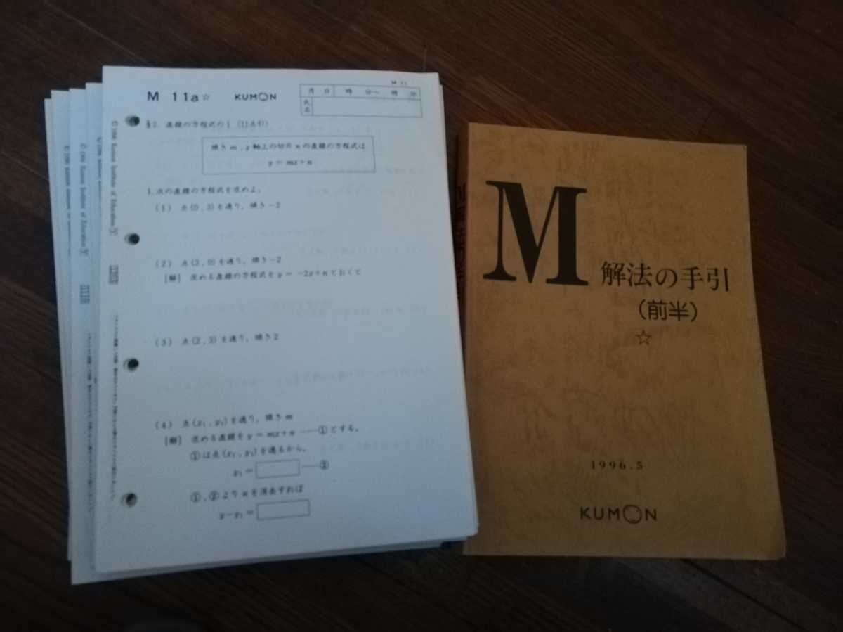 公文式 KUMON 数学M教材 11～200 合計240枚 重複あり 解答なし くもん