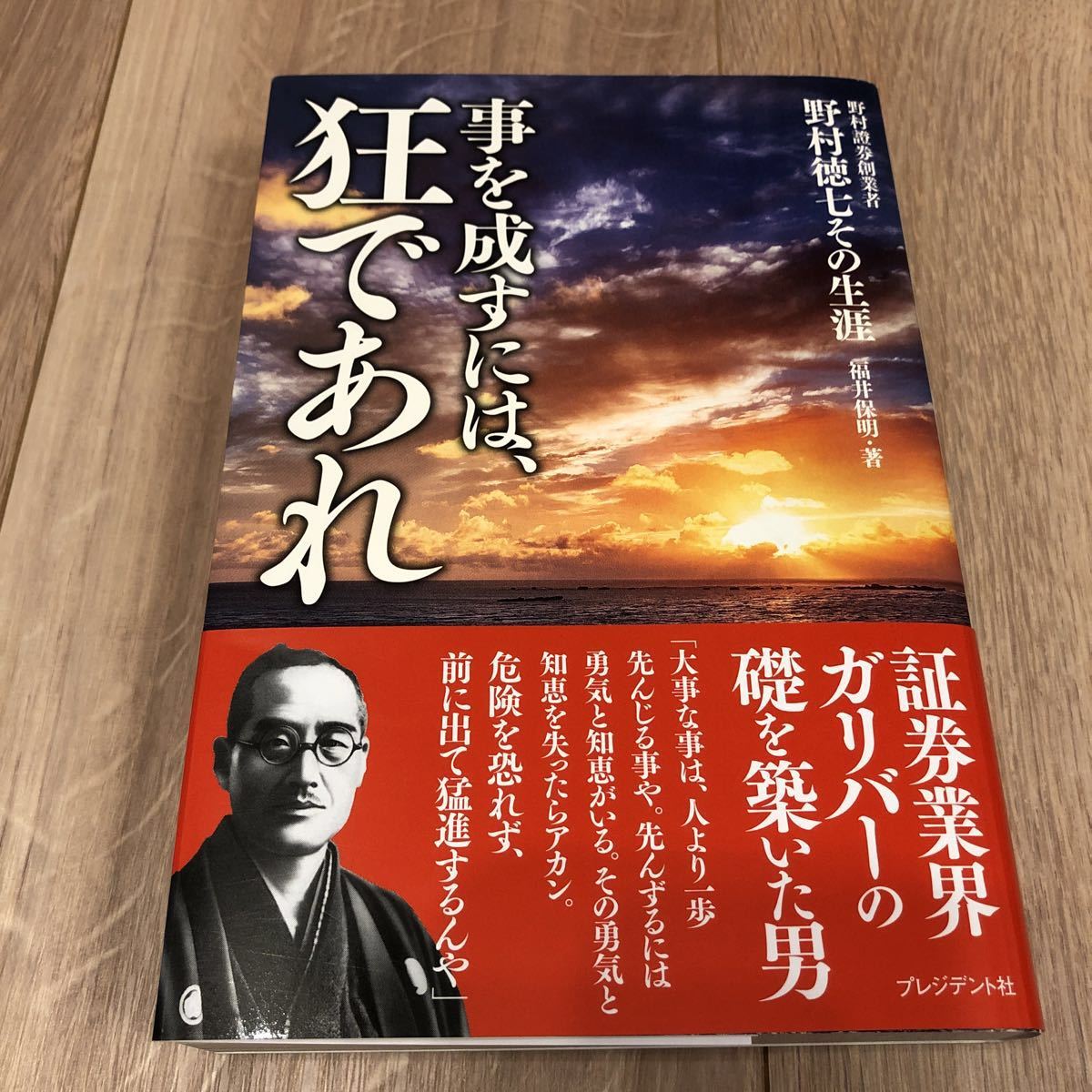 相場は狂せり: 野村證券創始者・野村徳七の生涯 | 木村 勝美 |本