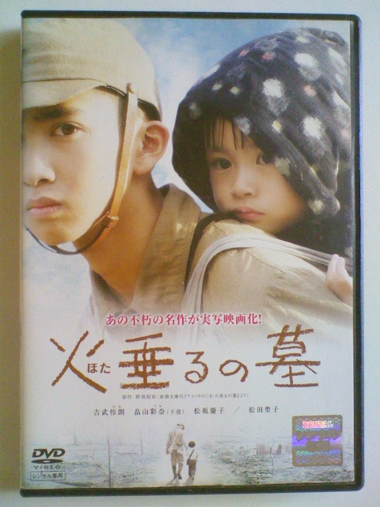 火垂るの墓　DVD　‎吉武怜朗 畠山彩奈 松坂慶子 Amazon.co.jp: 火垂るの墓 : 吉武怜朗, 畠山彩奈, 松坂慶子
