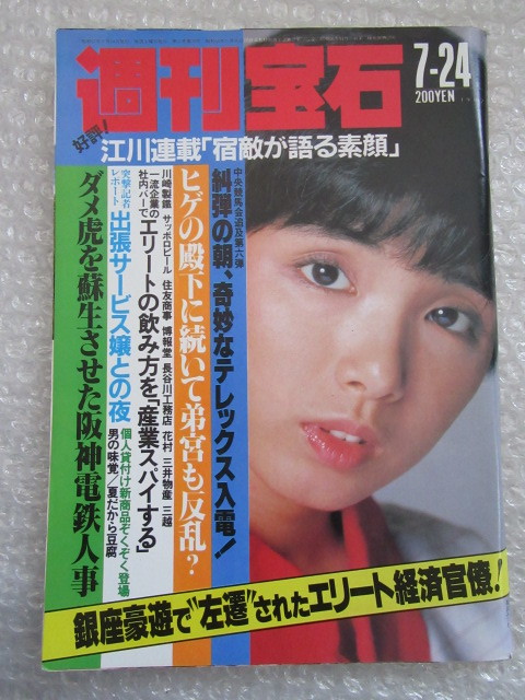 週刊宝石 19年7月24日 高田みづえ 表紙 森村陽子 ヌード4p 高田美和 ヌード3p 楳図かずお の落札情報詳細 ヤフオク落札価格情報 オークフリー スマートフォン版