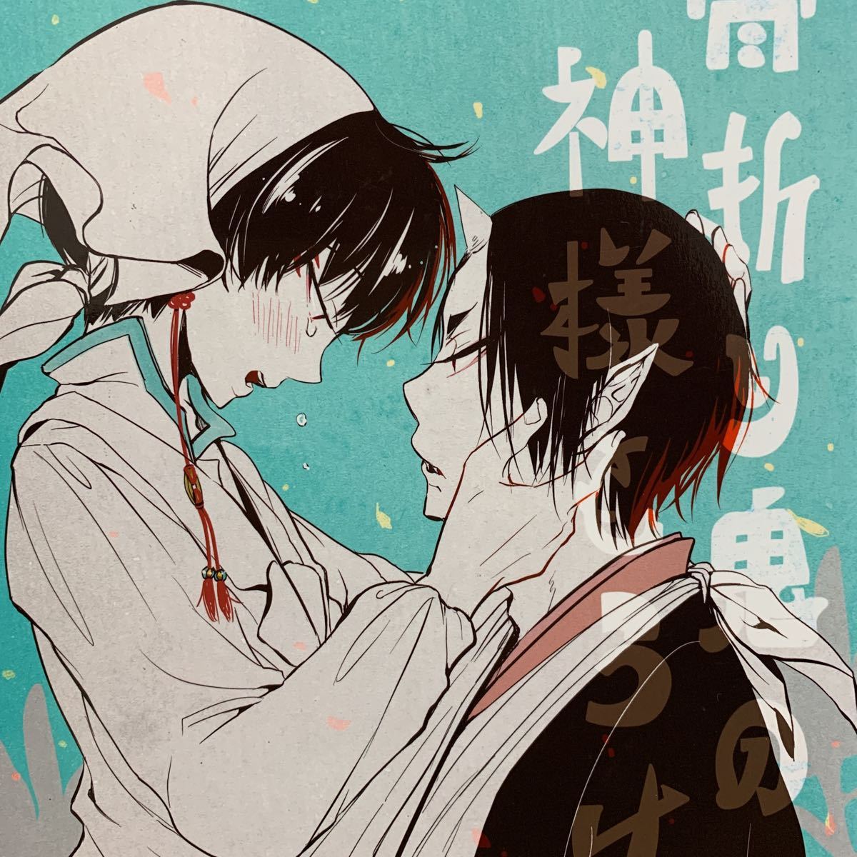 鬼灯の冷徹 同人誌 鬼白 「骨折り鬼の神様もうけ」 の落札情報詳細 