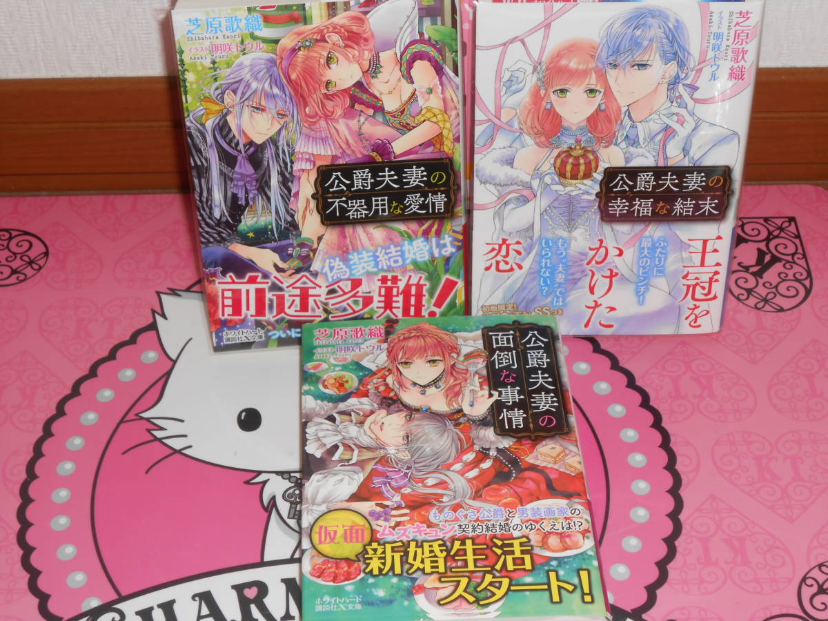 公爵夫婦の面倒な事情 公爵夫婦の不器用な愛情 公爵夫婦の幸福な結末 芝原歌織 明咲トウル 3冊セット 講談社x文庫ホワイトハート の落札情報詳細 ヤフオク落札価格情報 オークフリー スマートフォン版