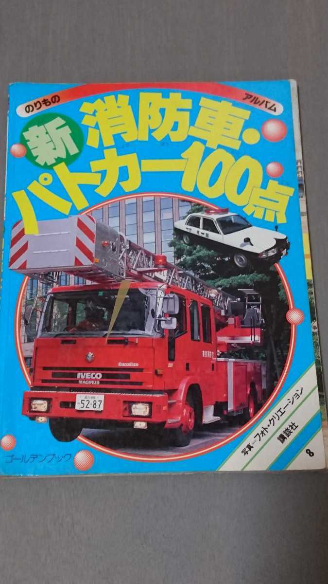 ジャンク のりものアルバム 新 消防車 パトカー100点 講談社 送料無料 はたらくくるま の落札情報詳細 ヤフオク落札価格情報 オークフリー スマートフォン版