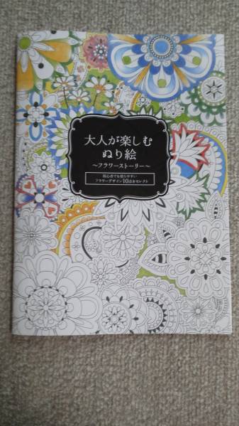 新品 送料安 塗り絵 ぬりえ 大人のぬり絵 花 フラワーデザイン編 花物語 花束 初心者に 脳トレ 認知症予防に すぐに発送します の落札情報詳細 ヤフオク落札価格情報 オークフリー スマートフォン版