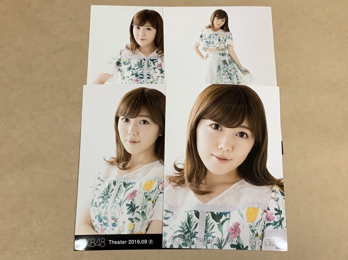 宮崎美穂 Akb48 月別 16 9月 生写真 4種コンプ 共通ポーズ の落札情報詳細 ヤフオク落札価格情報 オークフリー スマートフォン版