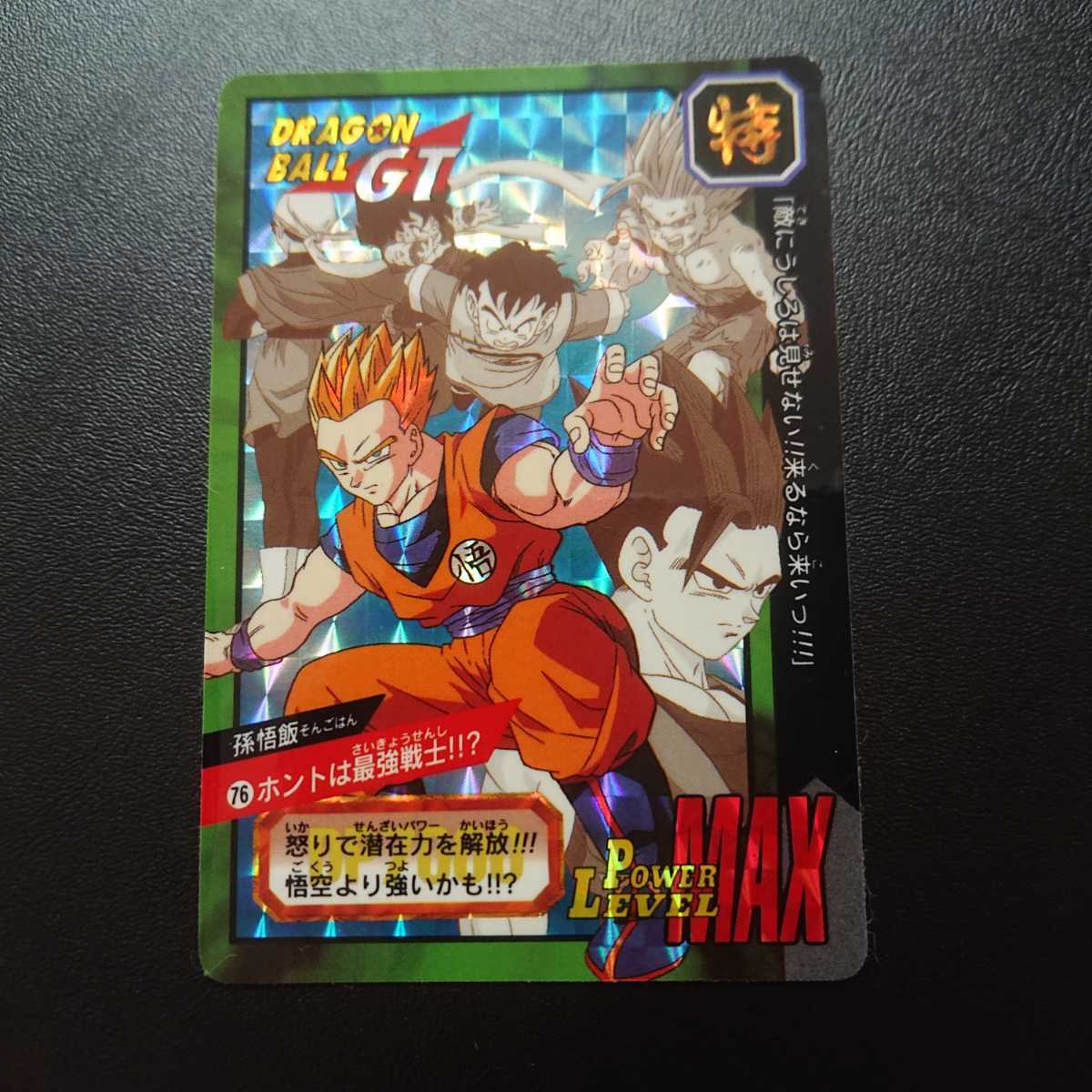 【極美品】ドラゴンボール　カードダス　特別弾　No.76　孫悟飯　ホントは最強戦士　バンダイ　当時もの Yahoo!オークション - ドラゴンボール カードダス特別弾 No.76 孫悟飯